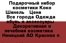 Подарочный набор косметики Коко Шанель › Цена ­ 2 990 - Все города Одежда, обувь и аксессуары » Декоративная и лечебная косметика   . Ненецкий АО,Красное п.